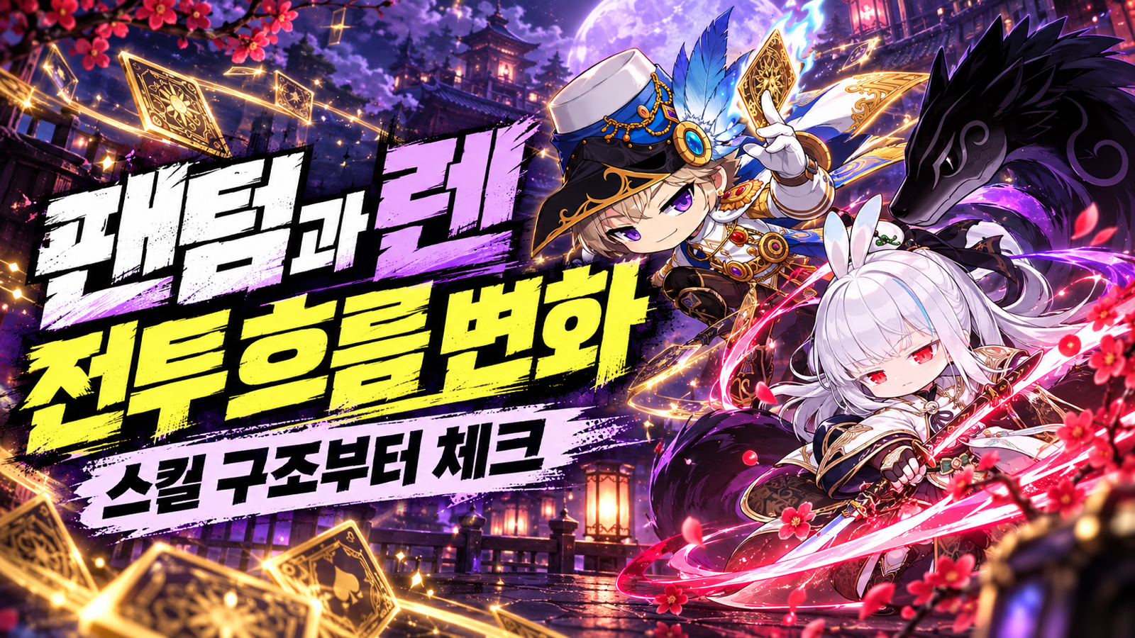 팬텀 카드 스킬과 렌 망혼강림 전투 흐름 변화