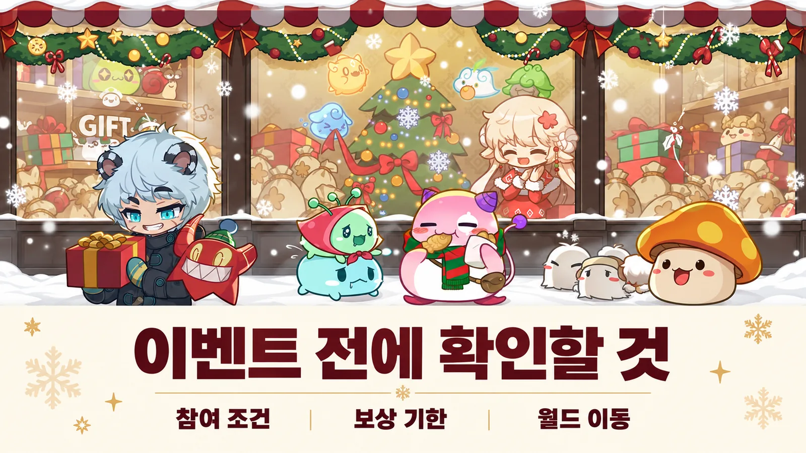 겨울 분위기의 메이플스토리 공식 아트웍 아래에 이벤트 참여 조건과 보상 기한, 월드 이동 확인 문구를 배치한 이미지