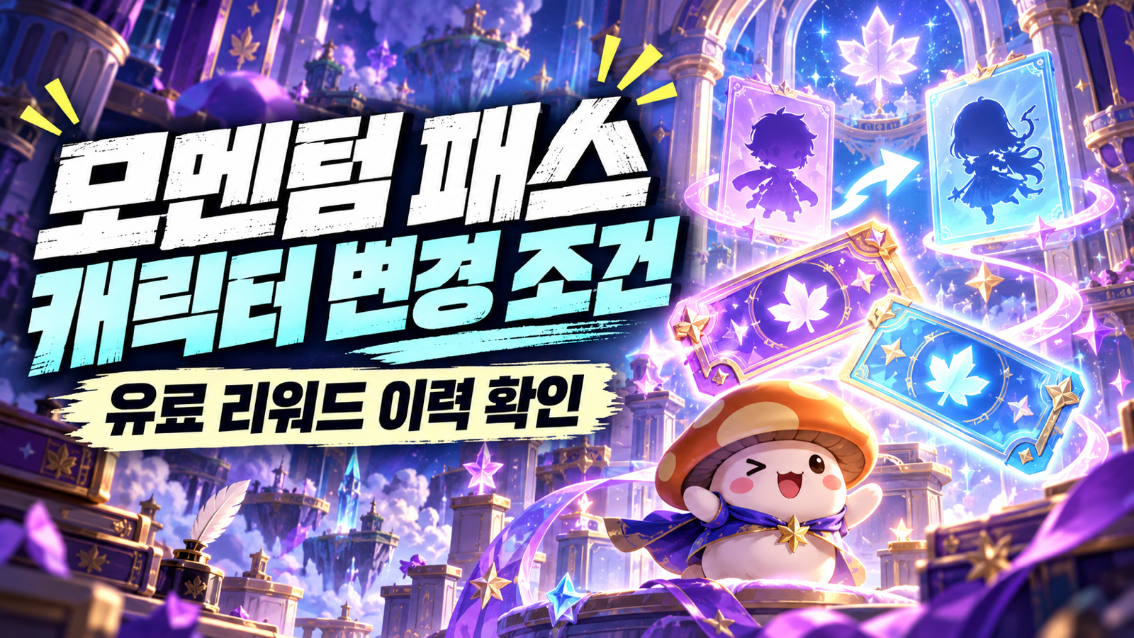 보라색과 청록색 보상 티켓을 배경으로 표현한 모멘텀 패스 캐릭터 변경 조건