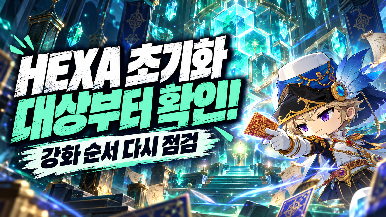 HEXA 매트릭스 초기화 지원 대상과 강화 순서 점검