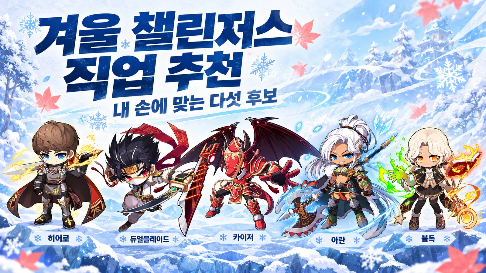 겨울 풍경을 배경으로 히어로, 듀얼블레이드, 카이저, 아란, 불독을 함께 배치한 직업 추천 이미지