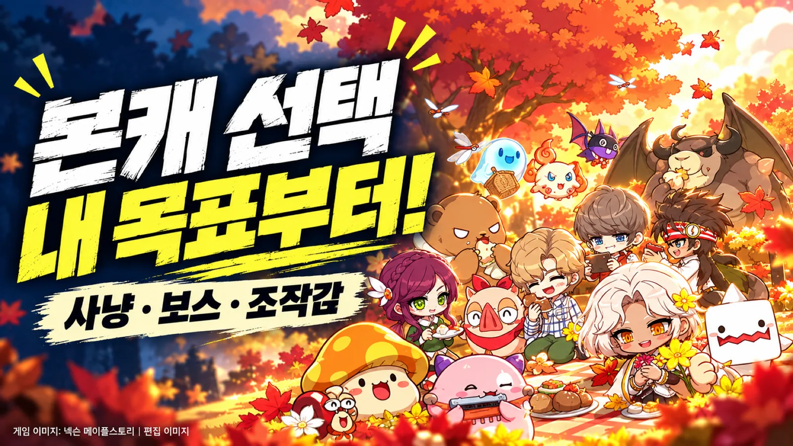 메이플스토리 공식 캐릭터 아트워크와 사냥 및 보스와 조작감에 따른 본캐 선택 기준