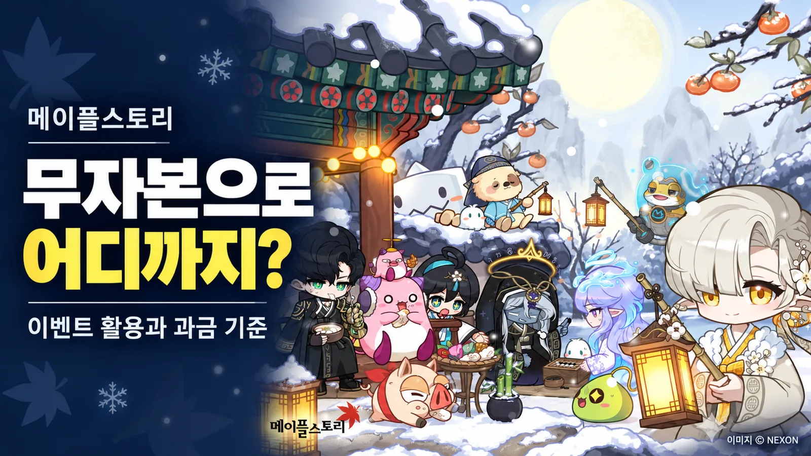 메이플 공식 겨울 아트웍과 무자본 플레이 범위 및 이벤트 활용 안내 문구