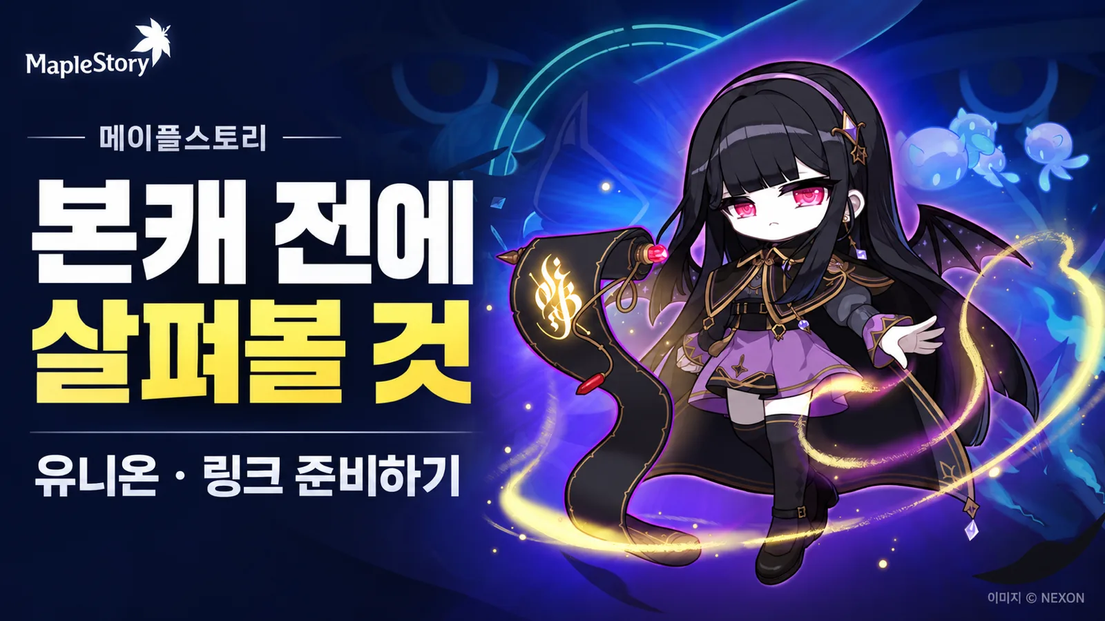 메이플 공식 캐릭터 아트웍과 유니온 및 링크 준비 안내 문구