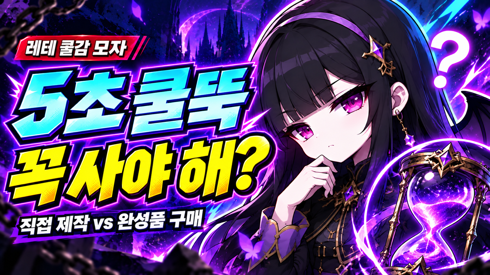 레테 캐릭터와 5초 쿨뚝 꼭 사야 해 문구의 유튜브 스타일 썸네일