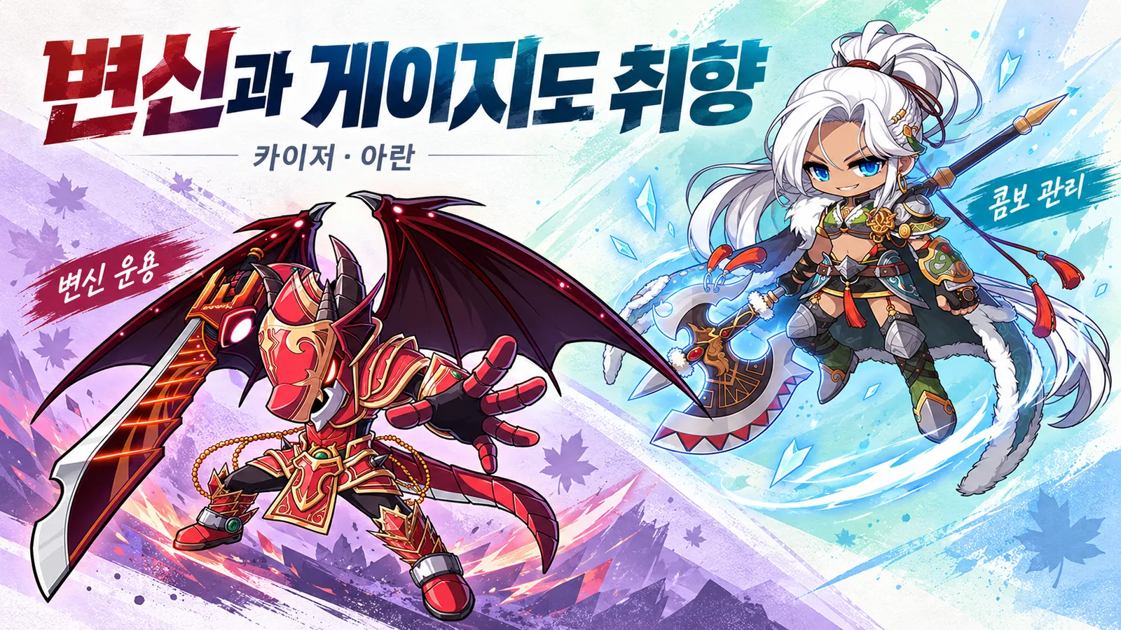 변신 운용을 확인할 카이저와 콤보 관리를 살펴볼 아란을 서로 다른 색감으로 배치한 이미지