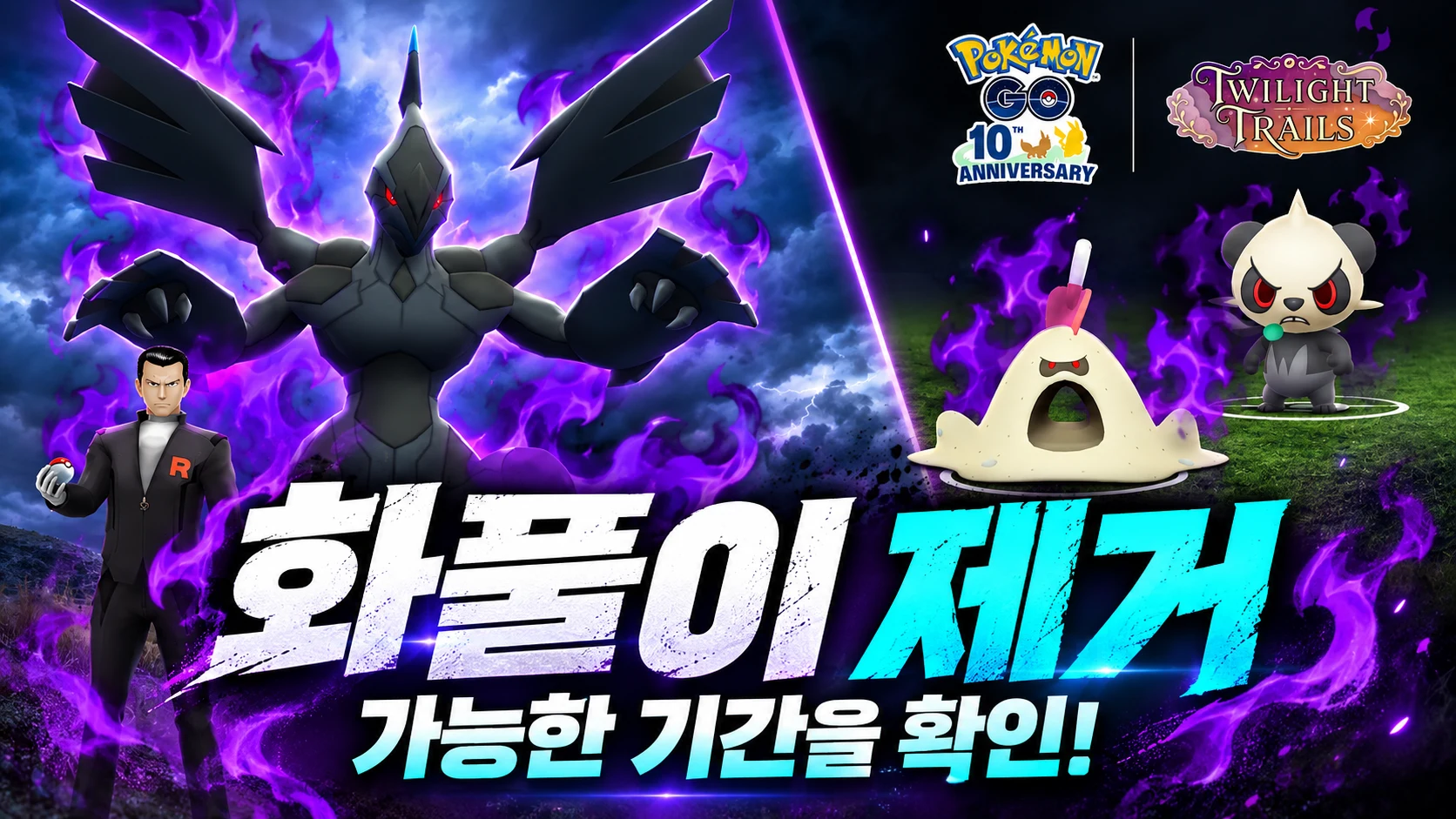 그림자 제크로무 화풀이 제거 가능 기간 확인