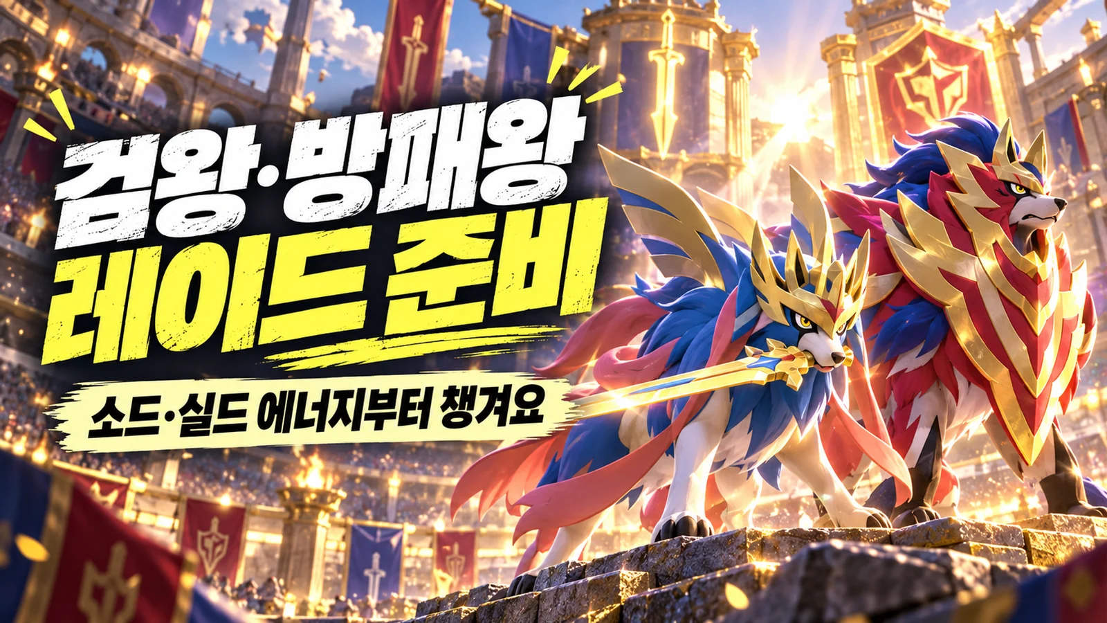 검왕 자시안과 방패왕 자마젠타의 레이드 및 에너지 준비 썸네일