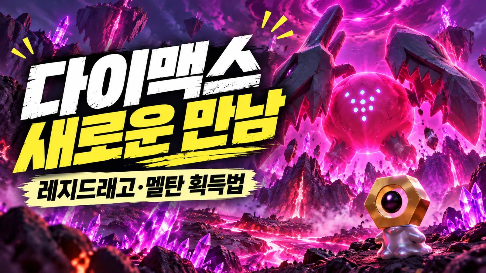 다이맥스 레지드래고와 멜탄의 서로 다른 획득 경로를 안내하는 썸네일