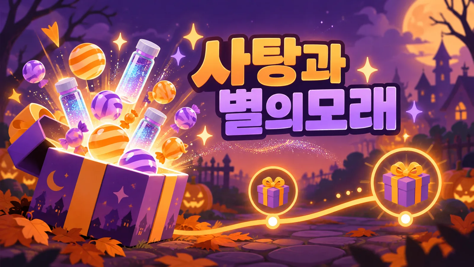 핼러윈 선물 상자에서 사탕과 별의모래가 나오는 보상 일러스트
