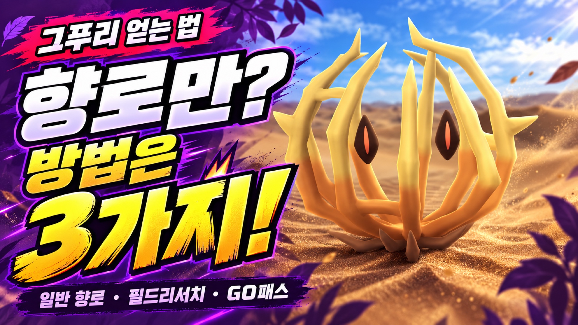 그푸리 획득 경로인 일반 향로, 이벤트 필드리서치, GO패스를 정리한 이미지