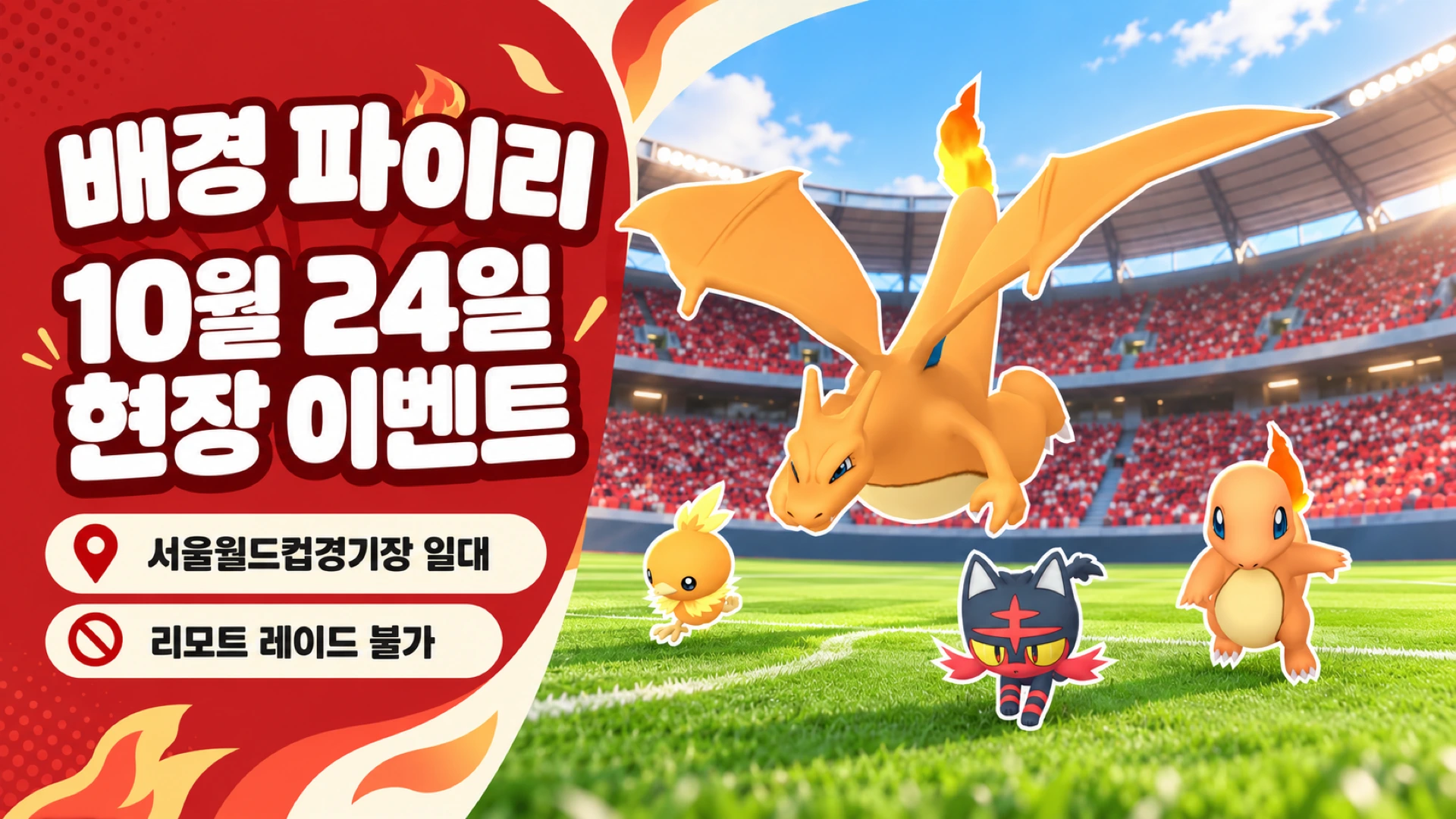 서울월드컵경기장과 파이리·리자몽을 배치하고 10월 24일 현장 행사와 리모트 레이드 불가 조건을 안내하는 이미지