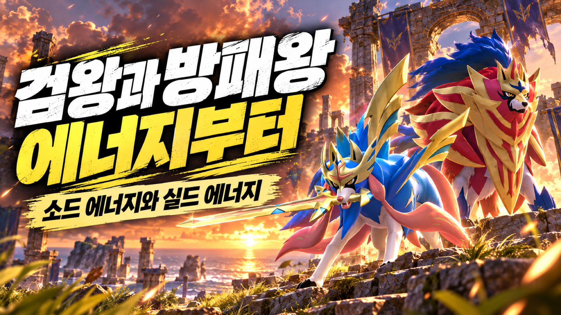 노을이 비치는 유적을 배경으로 검왕과 방패왕의 소드 에너지 및 실드 에너지 수집을 안내하는 썸네일