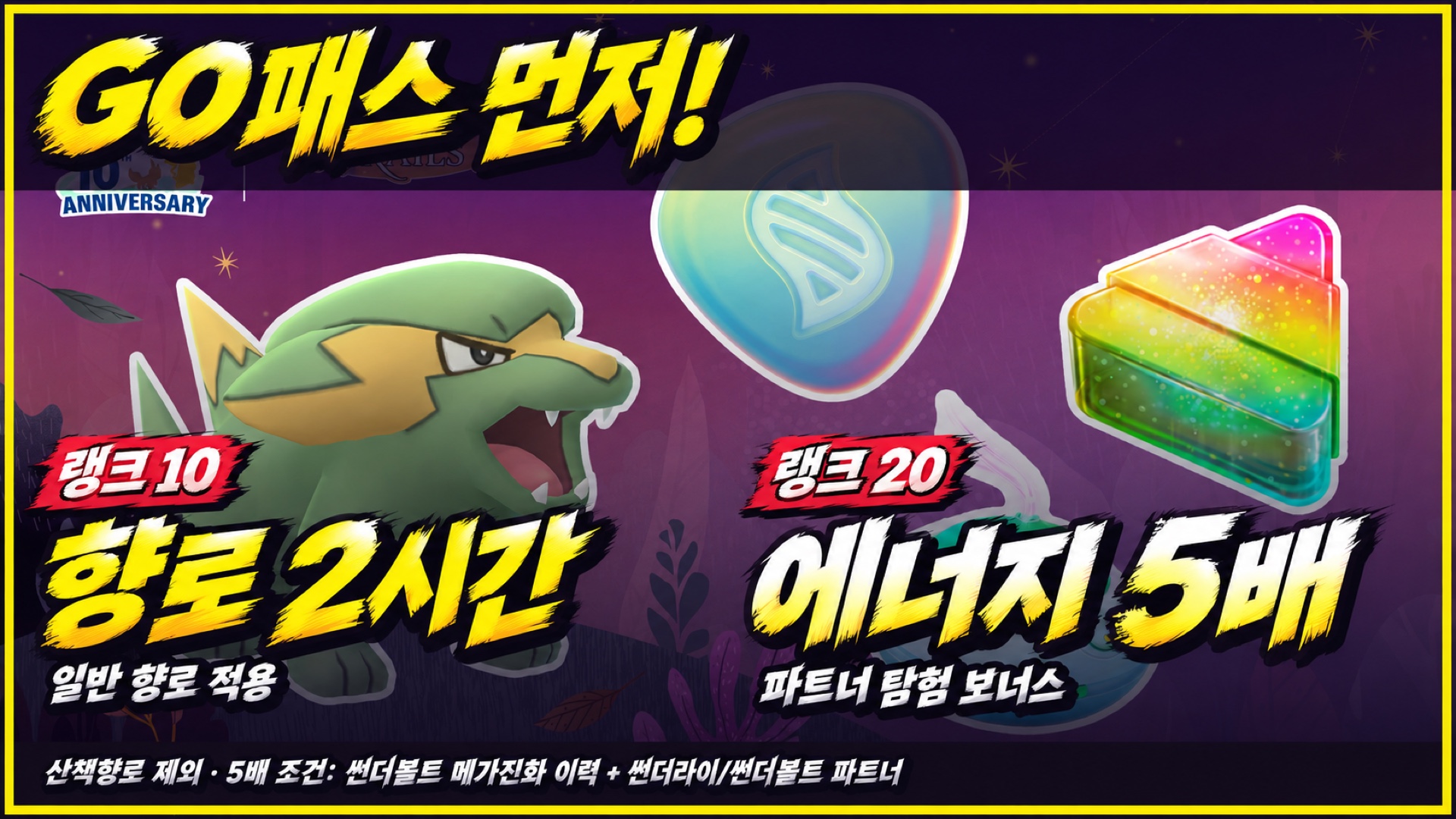 GO패스 랭크 10의 향로 2시간과 랭크 20의 조건부 메가 에너지 5배 보너스