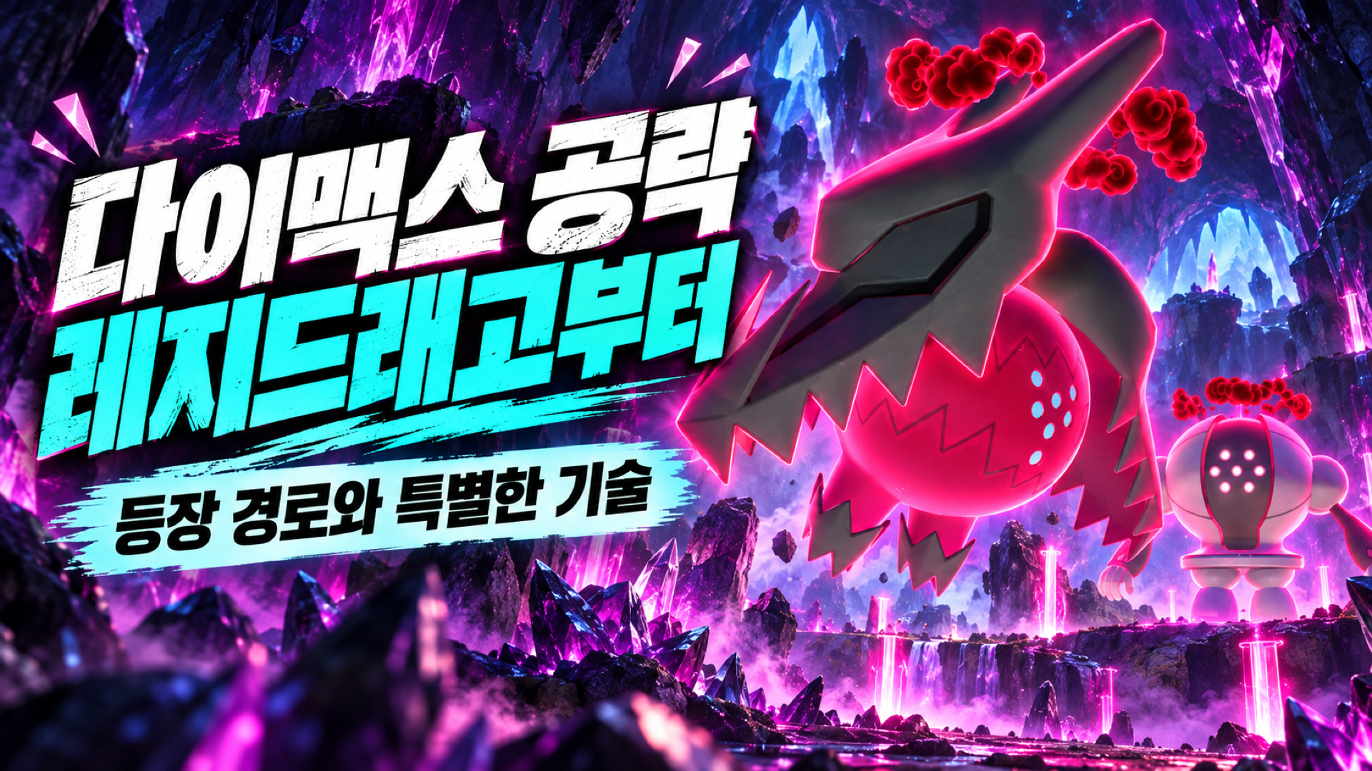 보라색 수정 동굴에서 다이맥스 레지드래고와 레지스틸이 등장하는 맥스배틀 주제 썸네일