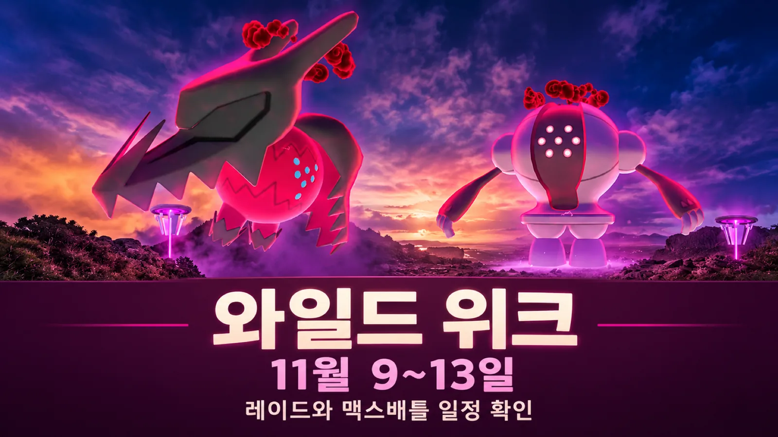 레지드래고와 레지스틸 공식 아트워크를 활용한 와일드 위크 11월 9일부터 13일까지 안내