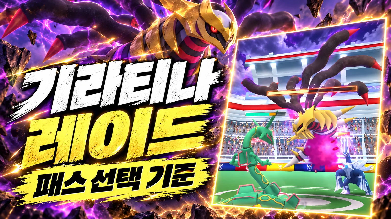 기라티나 레이드 장면을 참고해 재구성한 배틀 이미지