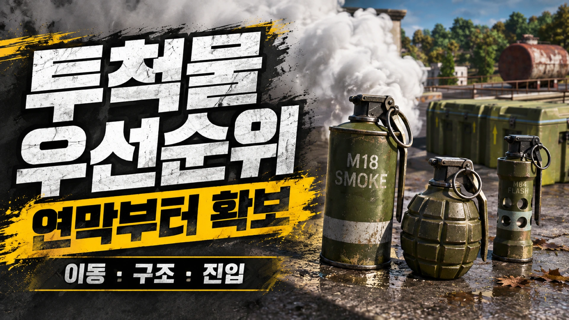 배그 연막탄과 수류탄, 섬광탄의 활용 우선순위