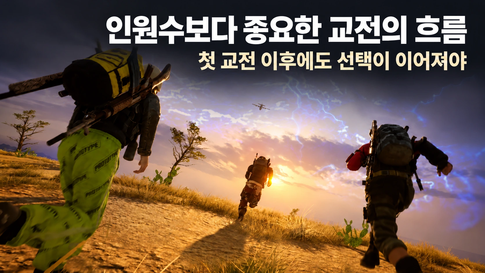 블루존을 배경으로 이동하는 인텐스 배틀로얄 캐릭터와 첫 교전 이후에도 선택이 이어져야 한다는 문구를 담은 이미지
