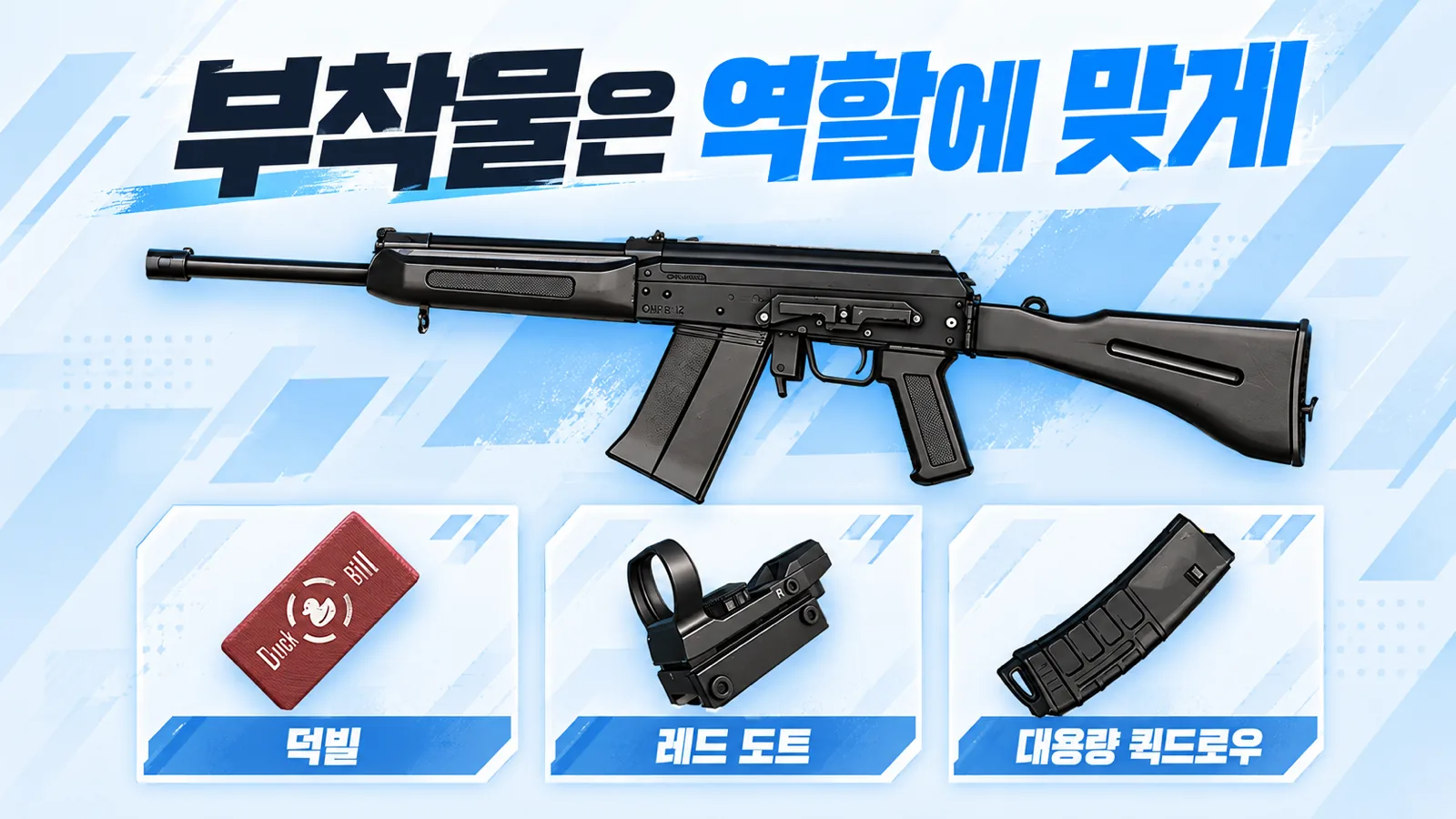 공식 S12K와 덕빌, 레드 도트, 대용량 퀵드로우 탄창 이미지를 배치한 부착물 선택 안내