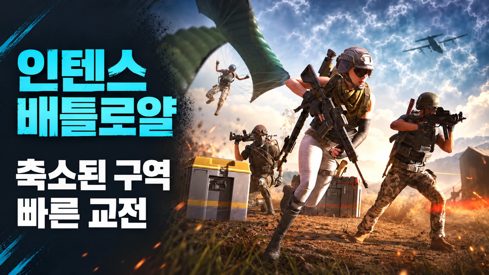 공식 인텐스 배틀로얄의 낙하산과 보급품 이미지를 활용해 축소 구역과 빠른 교전이라는 특징을 설명한 이미지