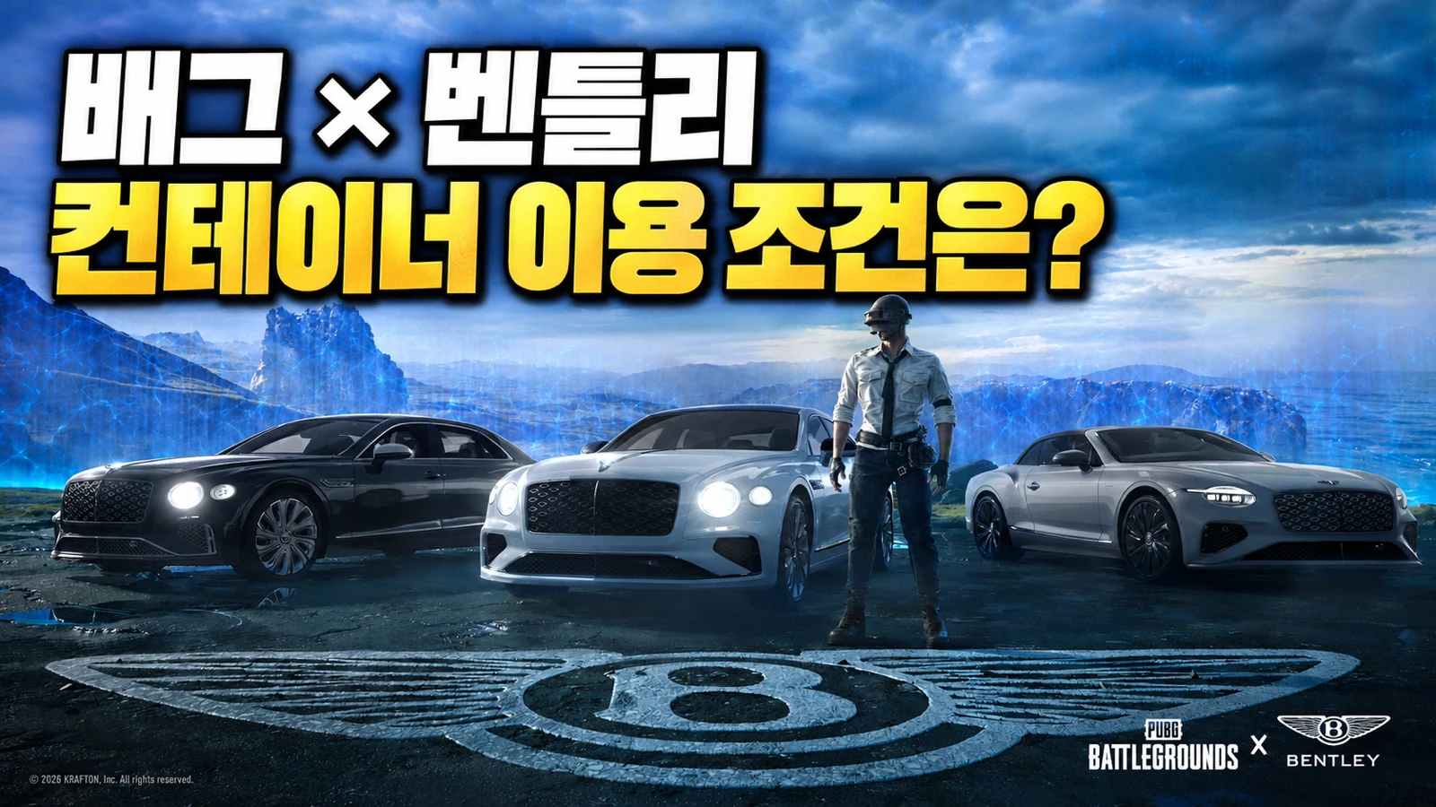 배그 벤틀리 차량 스킨과 시작섬 컨테이너 이용 조건