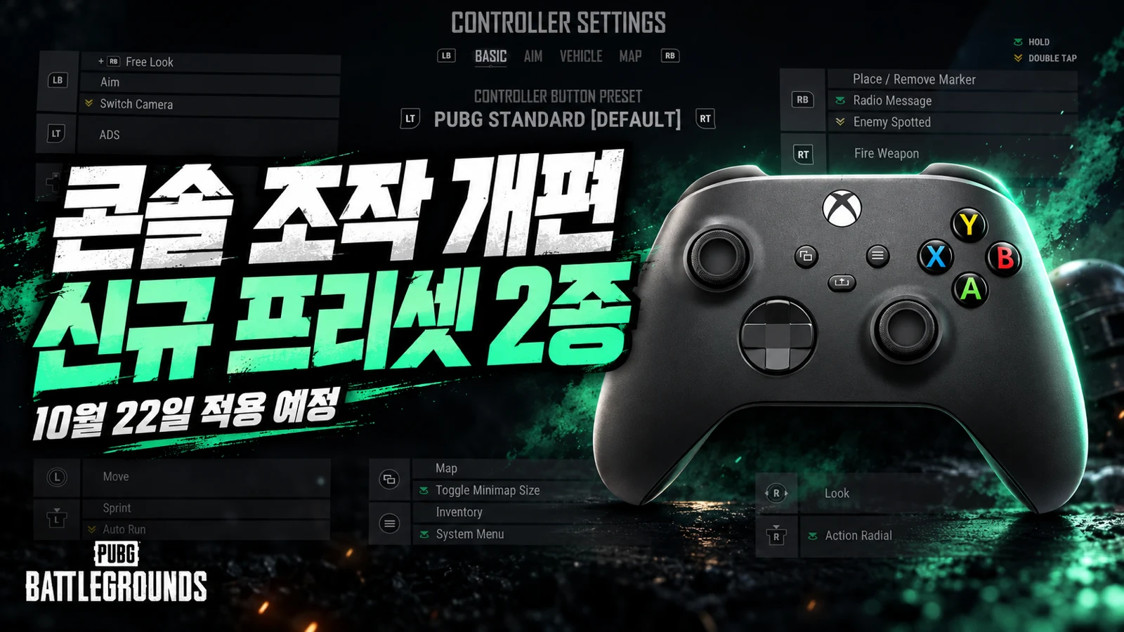 배그 콘솔 조작 개편 PUBG 스탠다드 슈터 스탠다드 신규 프리셋