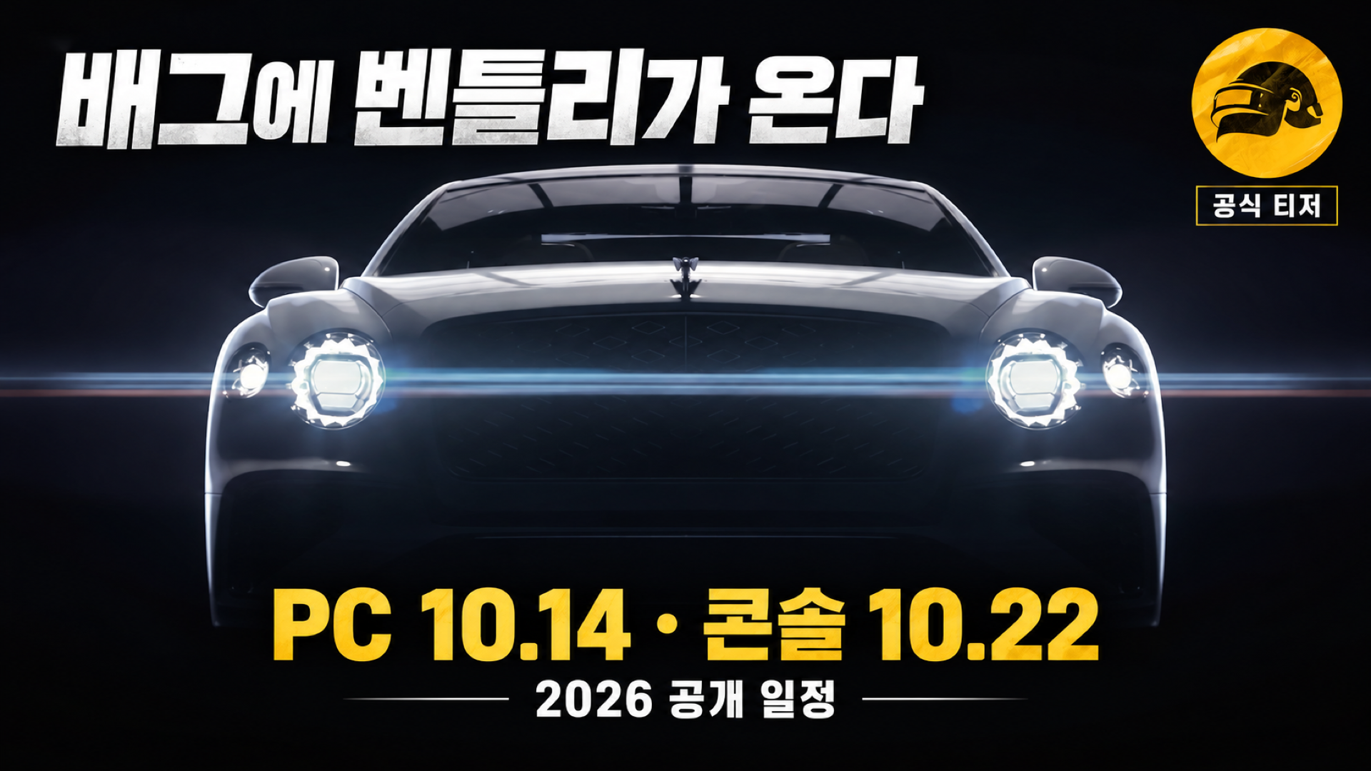 벤틀리 차량 전면과 2026년 PC 10월 14일·콘솔 10월 22일 공개 일정을 담은 공식 티저 기반 이미지