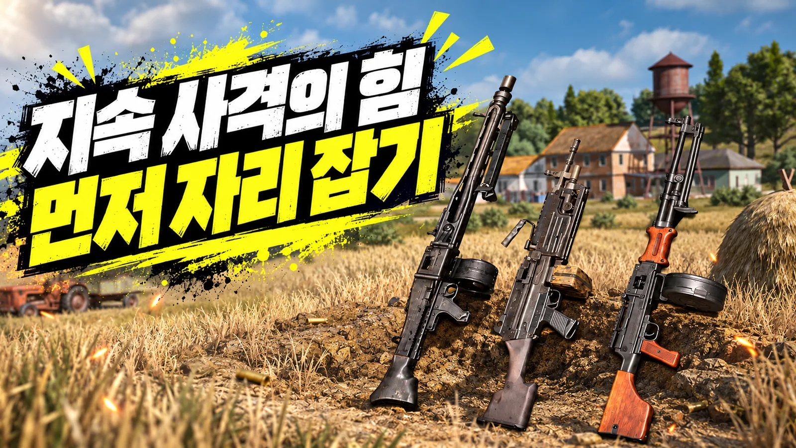 에란겔 들판과 경기관총을 배경으로 지속 사격을 소개하는 이미지