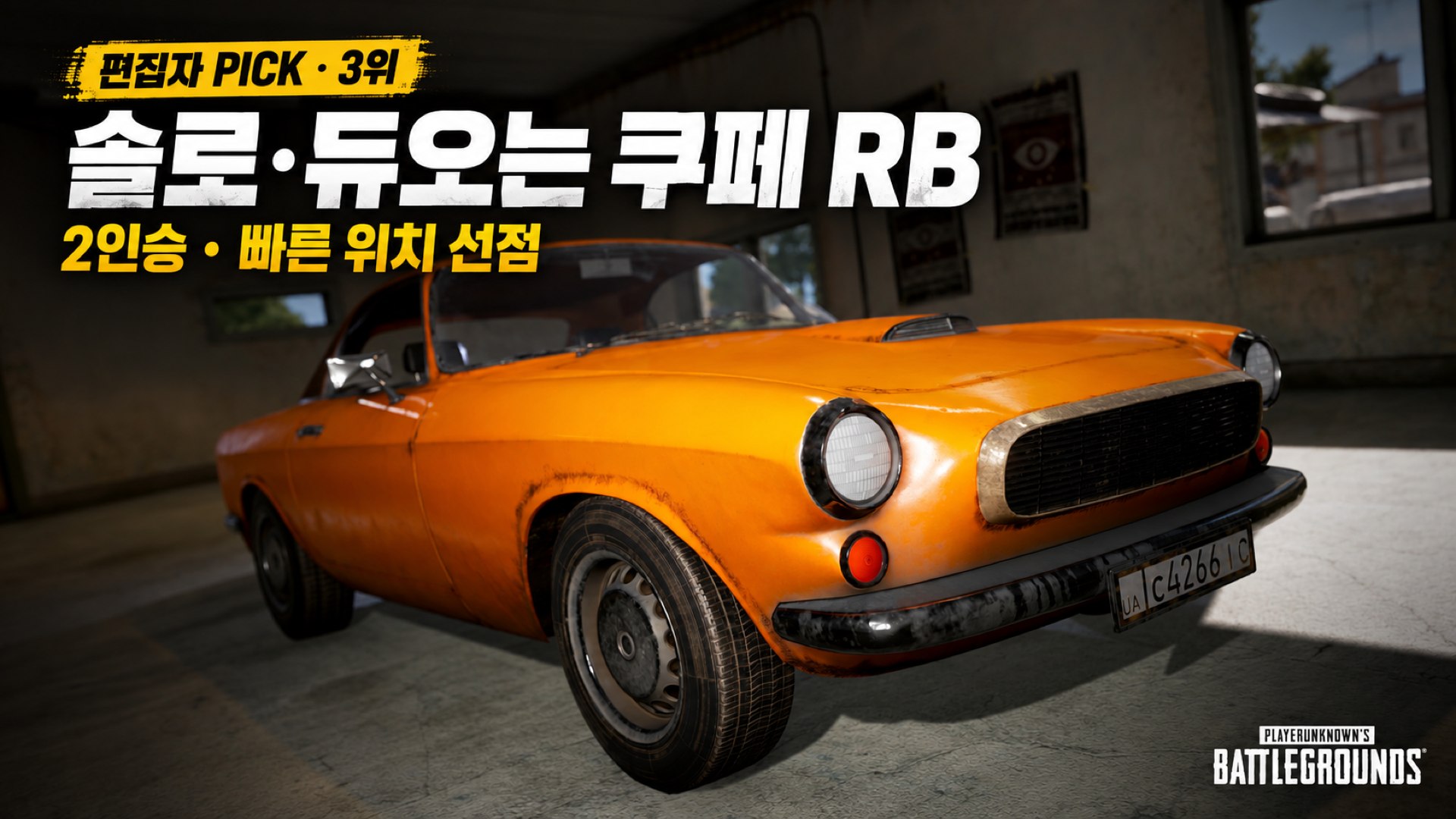 차고 안의 주황색 쿠페 RB와 솔로·듀오 추천 문구, 2인승 특징을 정리한 이미지