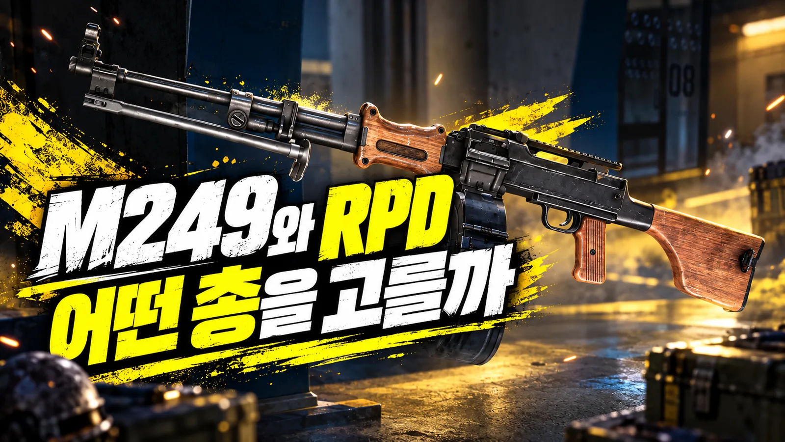 RPD 경기관총과 M249와 RPD의 선택을 소개하는 문구