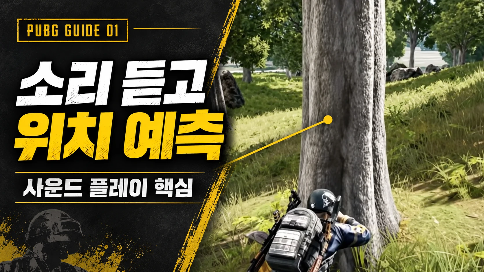 나무 뒤에 엄폐한 배그 캐릭터와 사운드로 상대 위치를 예측하는 방법