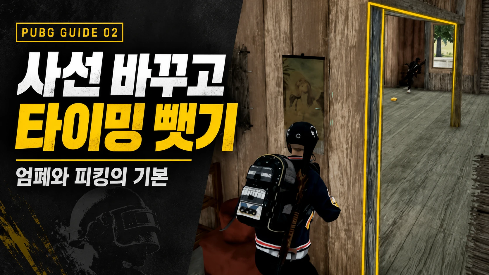 배그 건물 내부의 출입구와 엄폐를 활용한 사선 및 피킹 타이밍 공략
