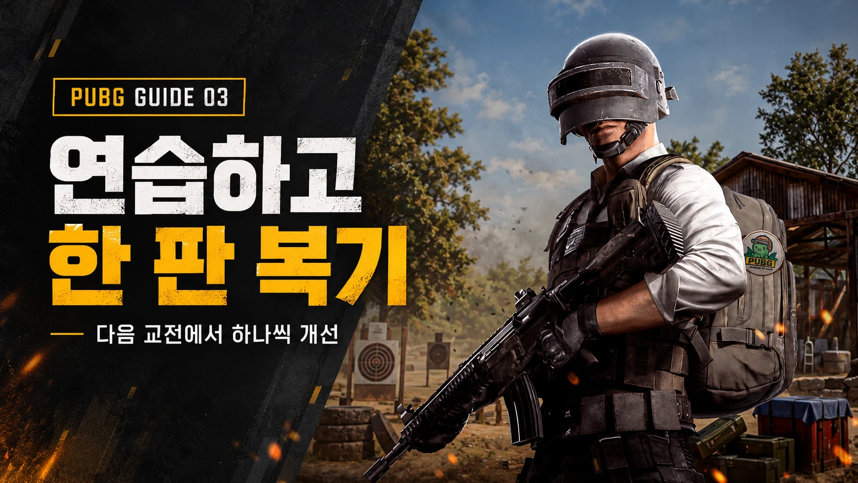 공식 훈련 화면의 배그 캐릭터와 연습 및 교전 복기 안내