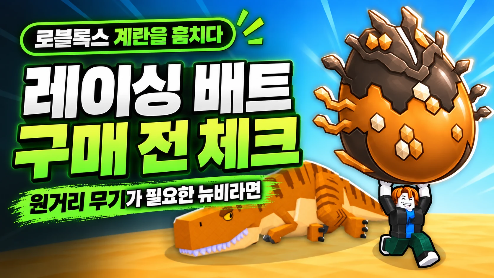 레이싱 배트 구매 전 체크