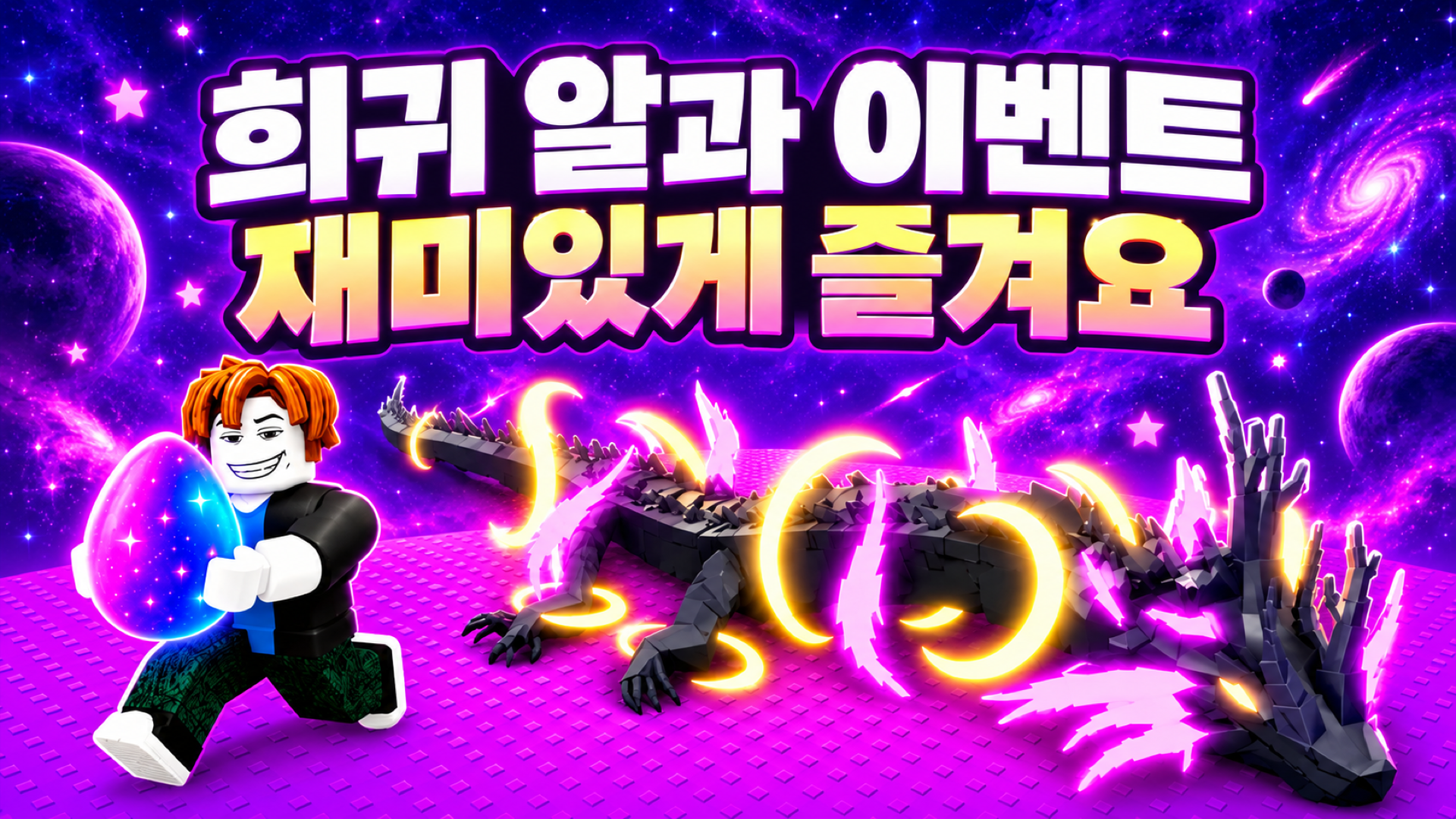 우주 공간의 수정 드래곤과 빛나는 알을 배경으로 희귀 알과 이벤트 문구를 넣은 썸네일