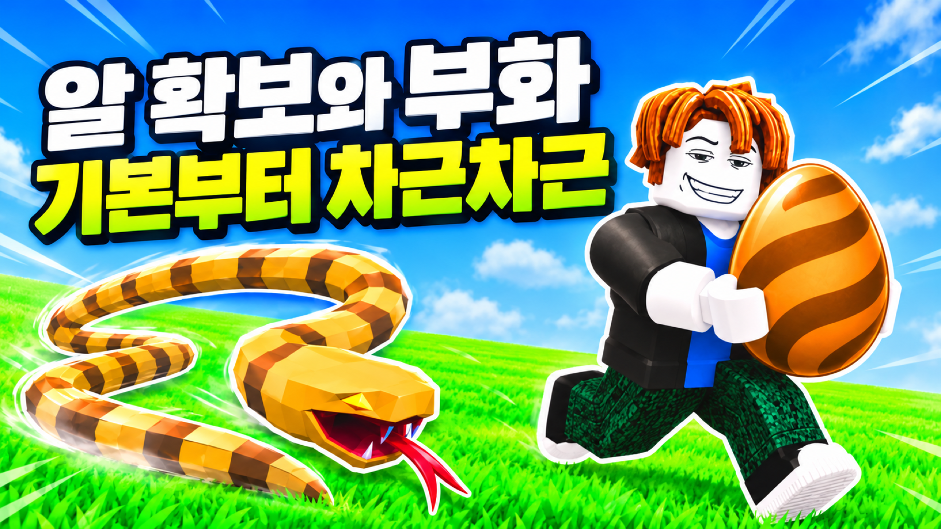 초원에서 뱀을 피해 알을 들고 달리는 캐릭터와 알 확보와 부화 문구가 담긴 썸네일