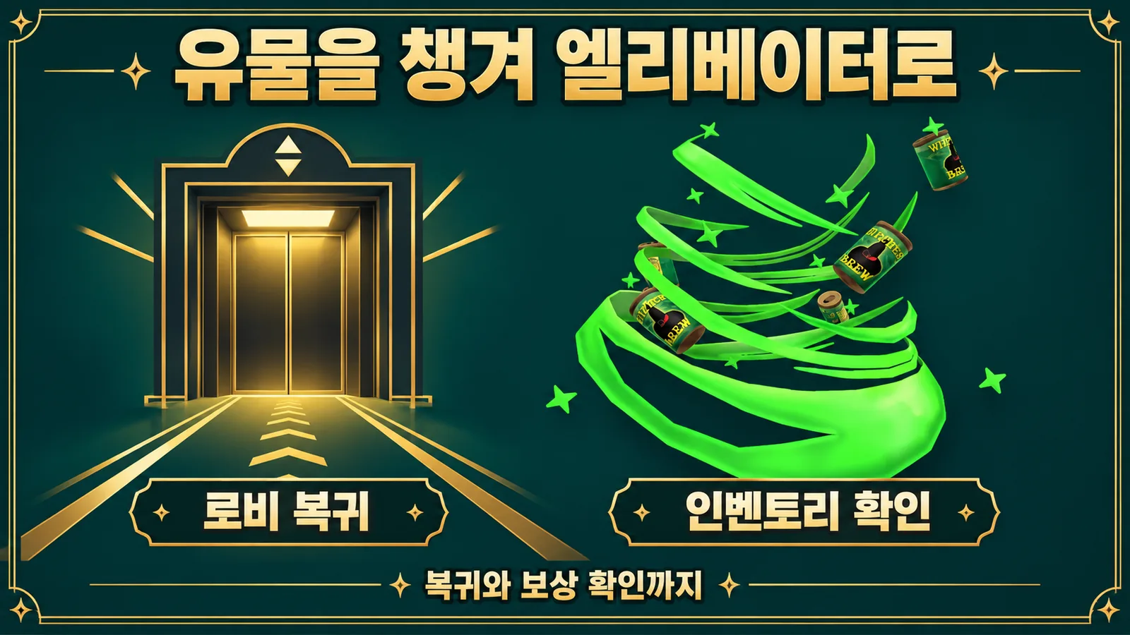 유물을 챙긴 뒤 엘리베이터로 복귀하고 마녀의 회오리바람 인벤토리를 확인하는 안내 이미지