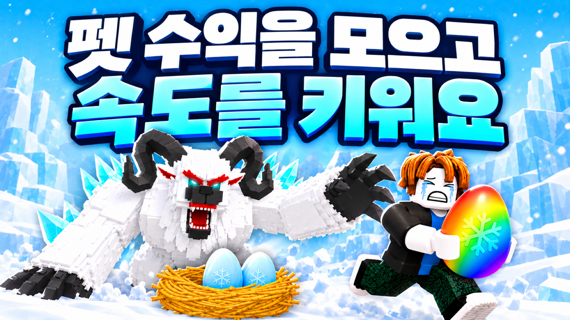 설원의 예티와 알을 배경으로 펫 수익과 속도 성장 문구를 배치한 썸네일