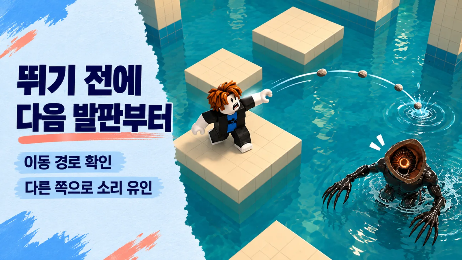 마른 발판 위 캐릭터가 이동 경로 바깥의 물에 조약돌을 던져 괴물을 유인하는 원리를 표현한 AI 합성 개념 이미지