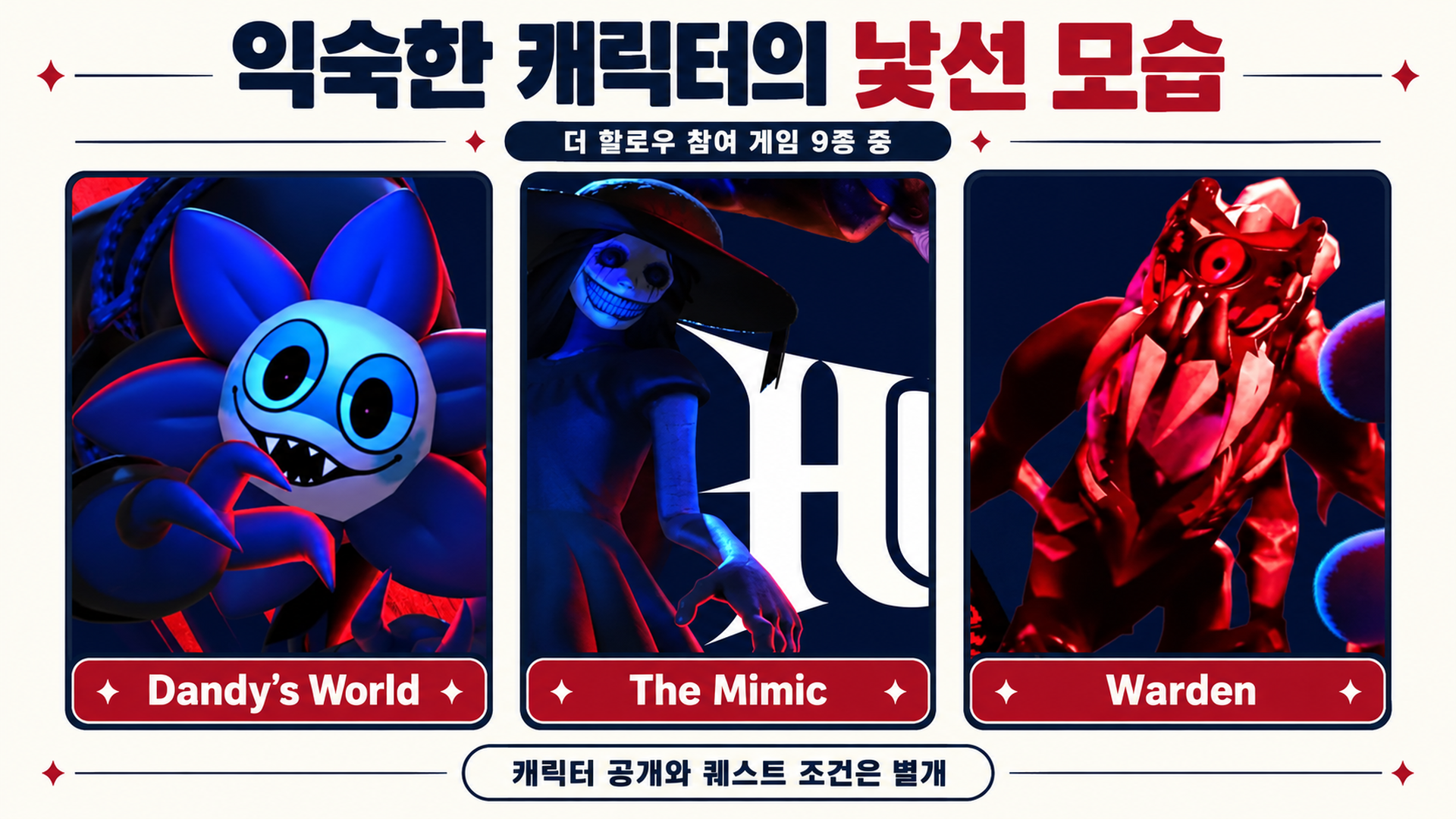 공식 홍보 이미지의 댄디의 세계와 더 미믹, 워든 캐릭터를 나란히 배치한 참여 게임 소개 이미지