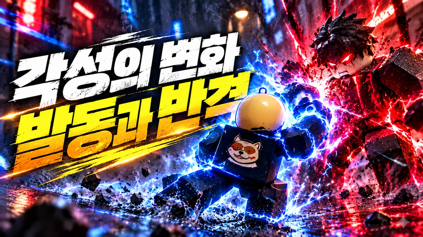 게임 장면을 참고해 각성 발동과 반격을 표현한 이미지