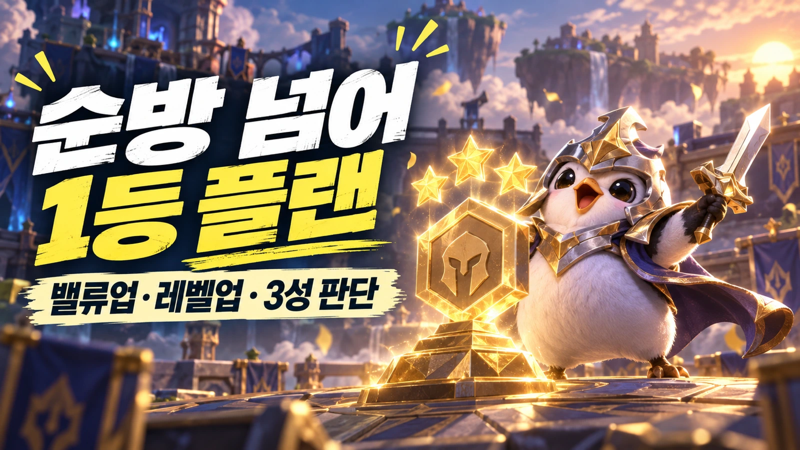 순방을 넘어 1등 플랜 밸류업 레벨업 3성 판단