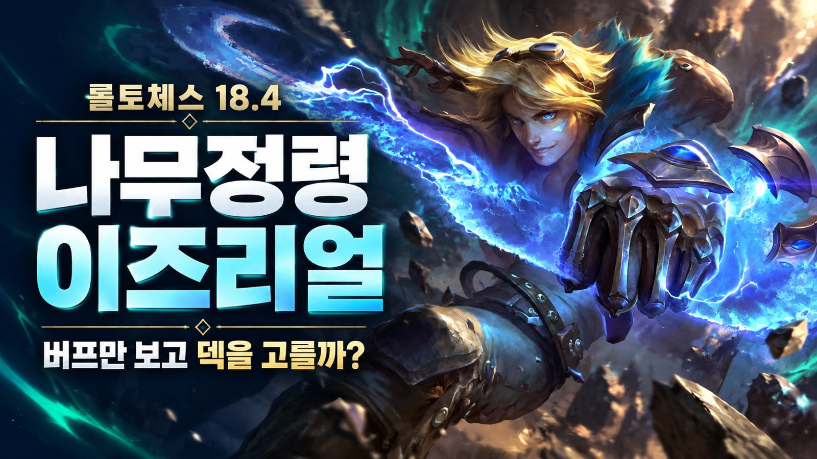 Entry conditions for Elderwood Ezreal