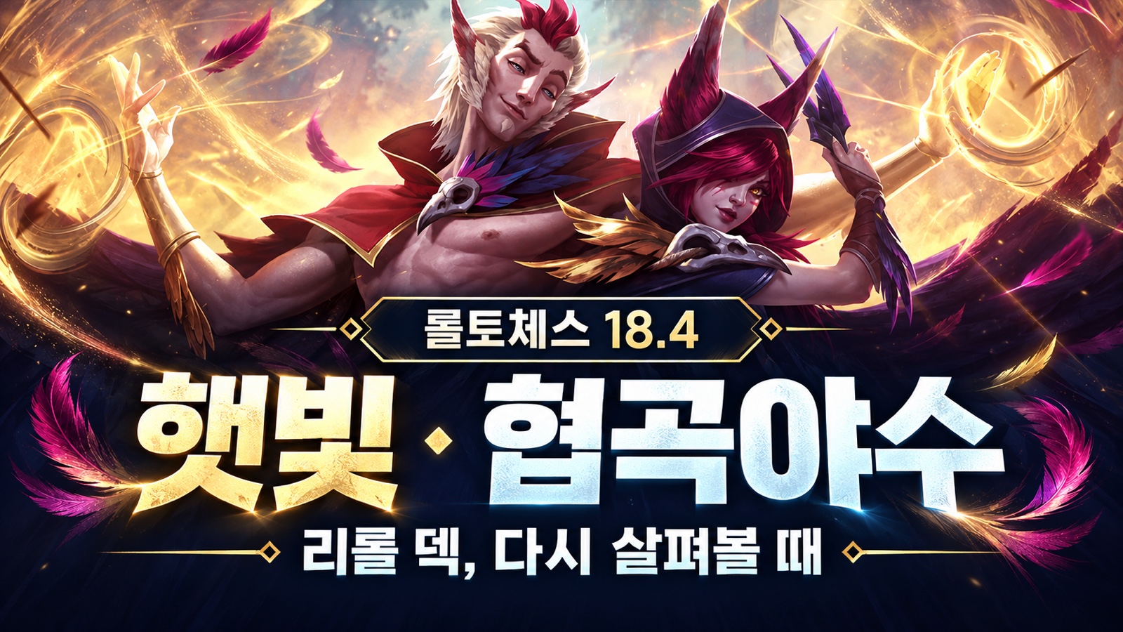 Solar reroll and Riftbeast changes