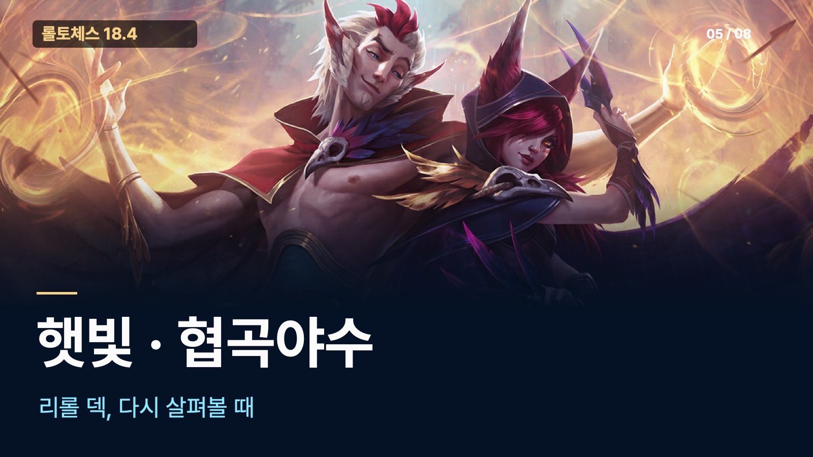 햇빛 리롤과 협곡야수 조합 변경