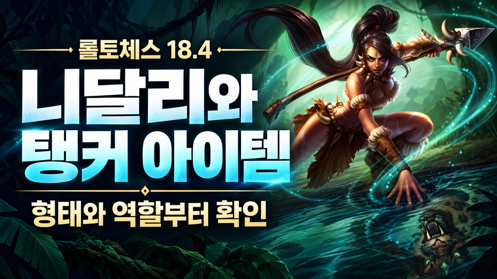 Nidalee forms and tank item choices