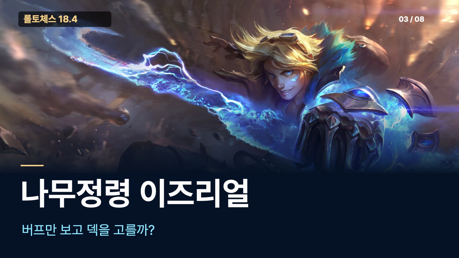 나무정령 이즈리얼 덱 선택 기준