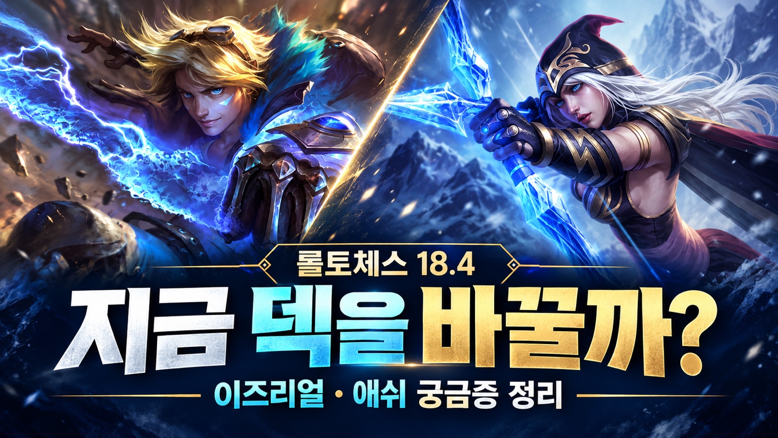 FAQ about Ezreal and Ashe comp selection