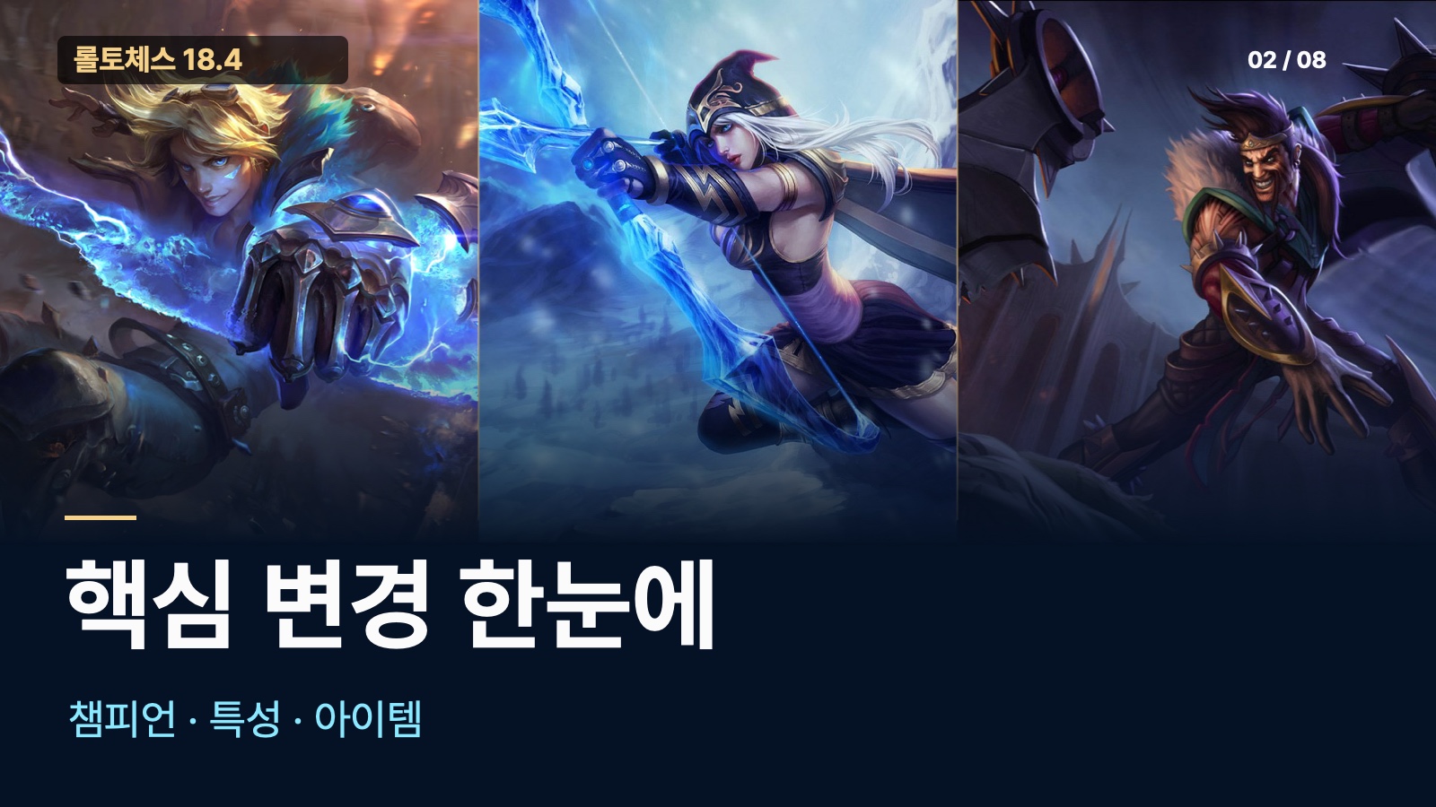 롤토체스 18.4 챔피언 특성 아이템 핵심 변경